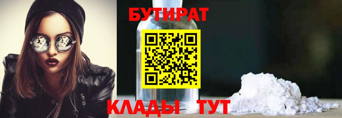 БУТИРАТ Butirat Трёхгорный