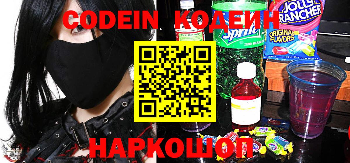 Трёхгорный  Codein Purple Drank  Codein напиток Lean (лин)  Вход с VPN 